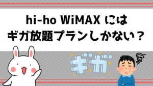 hi-ho WiMAX にはギガ放題プランしかない？