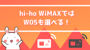 hi-ho WiMAXでは W05も選べる！