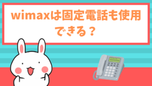 wimaxは固定電話も使用できる？