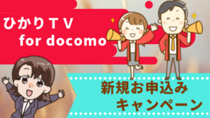 「ひかりＴＶ for docomo」新規お申込みキャンペーン