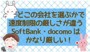 どこの会社を選ぶかで速度制限の厳しさが違う、SoftBank・docomoはかなり厳しい！